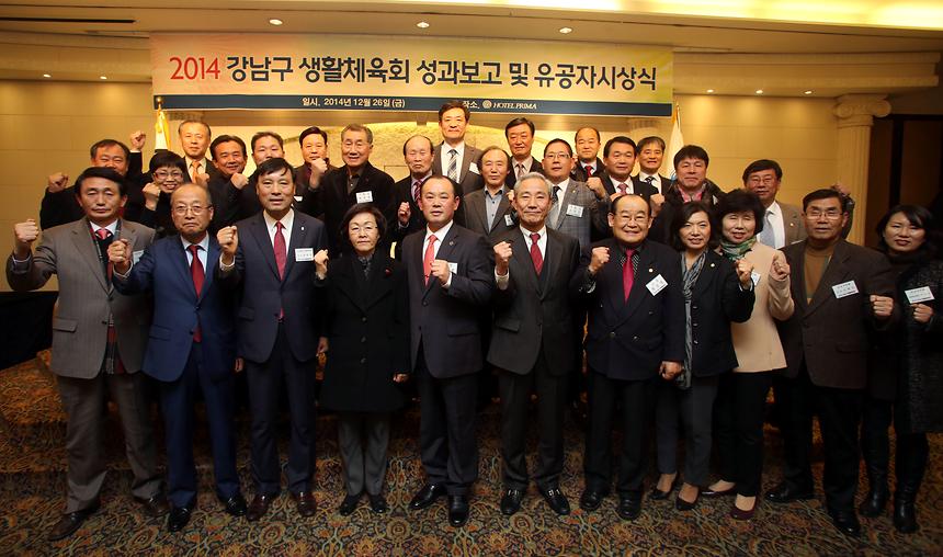 2014 강남구 생활체육회 성과보고 및 유공자 시상식 - 1