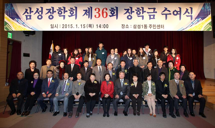 제36회 삼성장학회 장학금 수여식 - 2