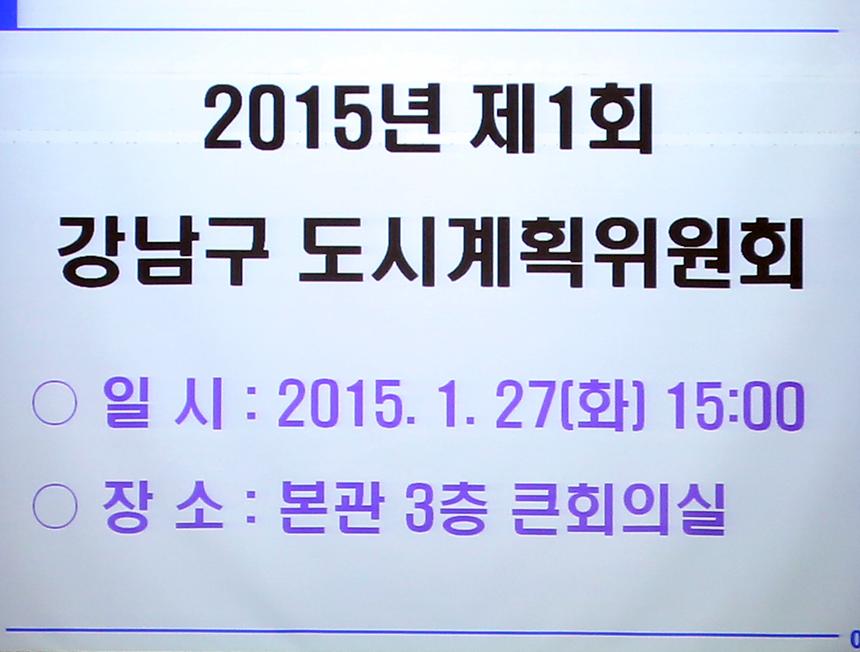강남구 도시계획 위원회 - 1