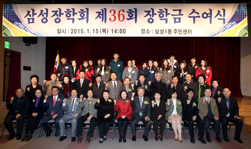 제36회 삼성장학회 장학금 수여식 - 1
