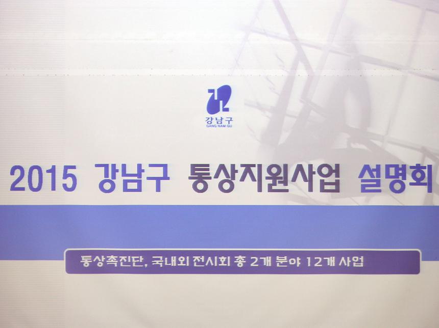 강남구 통상지원사업 설명회 - 3