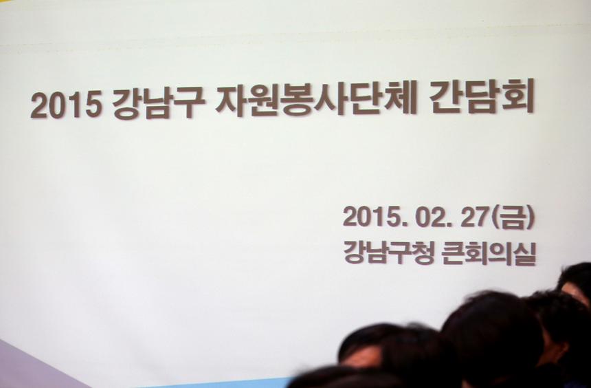 2015강남구 자원봉사단체 간담회 - 3