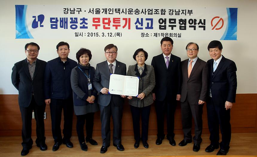 서울개인택시 운송 조합_담배꽁초 무단투기 신고업무 협약식 - 3
