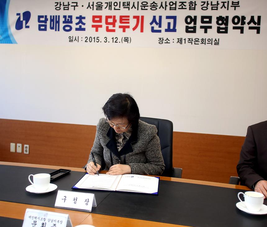 서울개인택시 운송 조합_담배꽁초 무단투기 신고업무 협약식 - 1