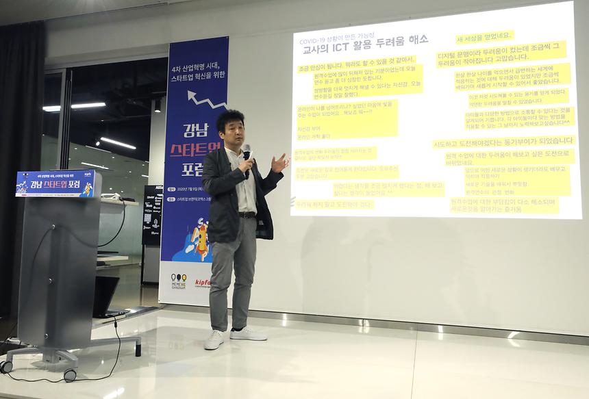  제3회 강남스타트업 포럼 - 8