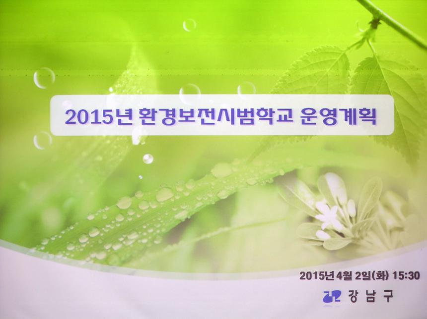 환경보존 시범학교 지정서 수여식 - 1