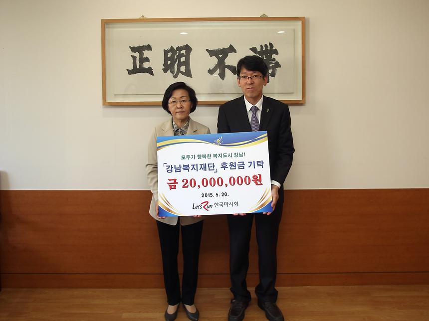 강남복지재단 후원금 전달식  - 2