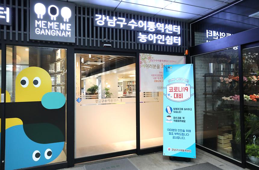 강남구 농아인쉼터(수어통역센터) - 1