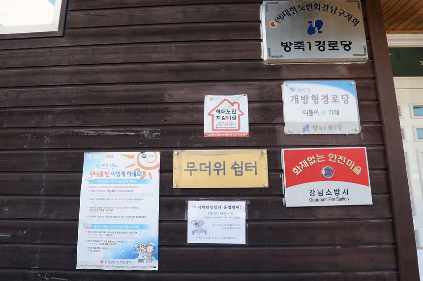 무더위쉼터 - 1