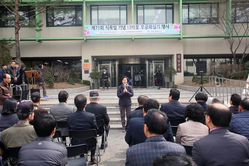 제71회 식목일 기념 나라꽃 무궁화심기 행사 - 6