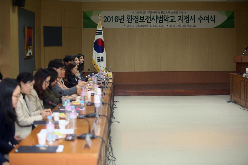 환경보전 시범학교 지정서 수여식 - 3