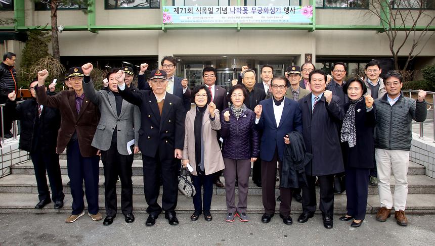 제71회 식목일 기념 나라꽃 무궁화심기 행사 - 1