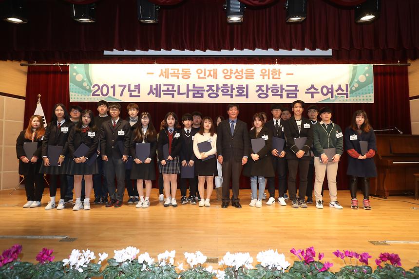 세곡장학회 - 4