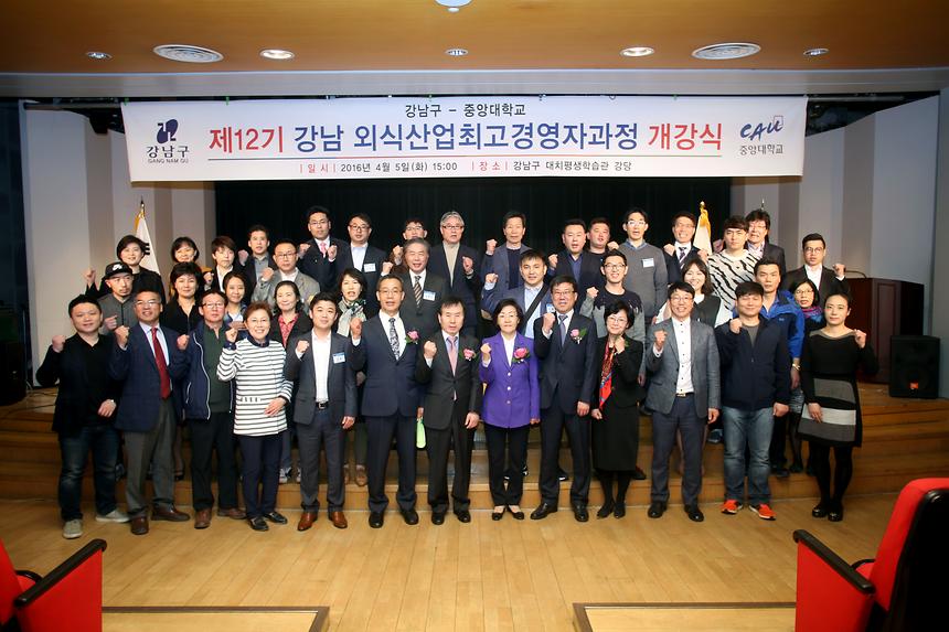제12기 강남외식산업최고경영자과정 개강식 - 2