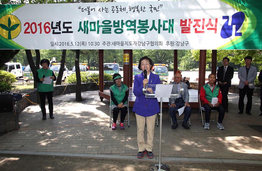 2016년도 새마을방역봉사대 발진식 - 1