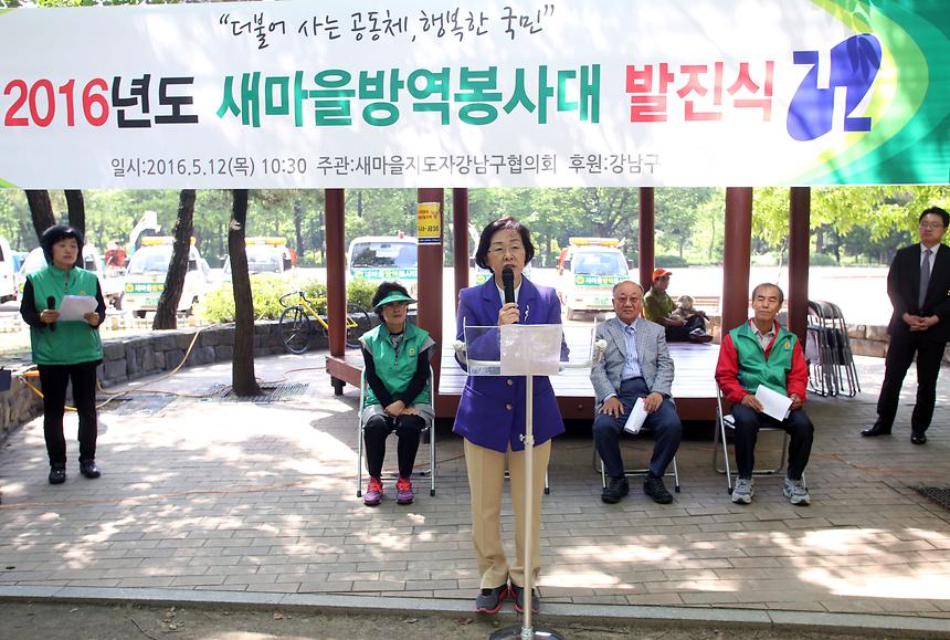 2016년도 새마을방역봉사대 발진식 - 2