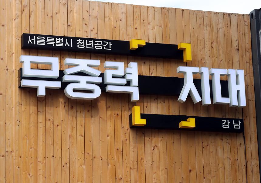 무중력지대 강남오픈 - 2