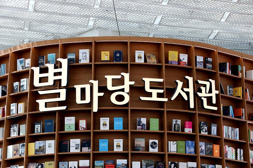 코엑스 별마당 도서관 - 3