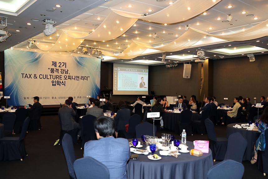 제2기 품격강남 TAX&CULTURE 오피니언 리더 입학식 - 1