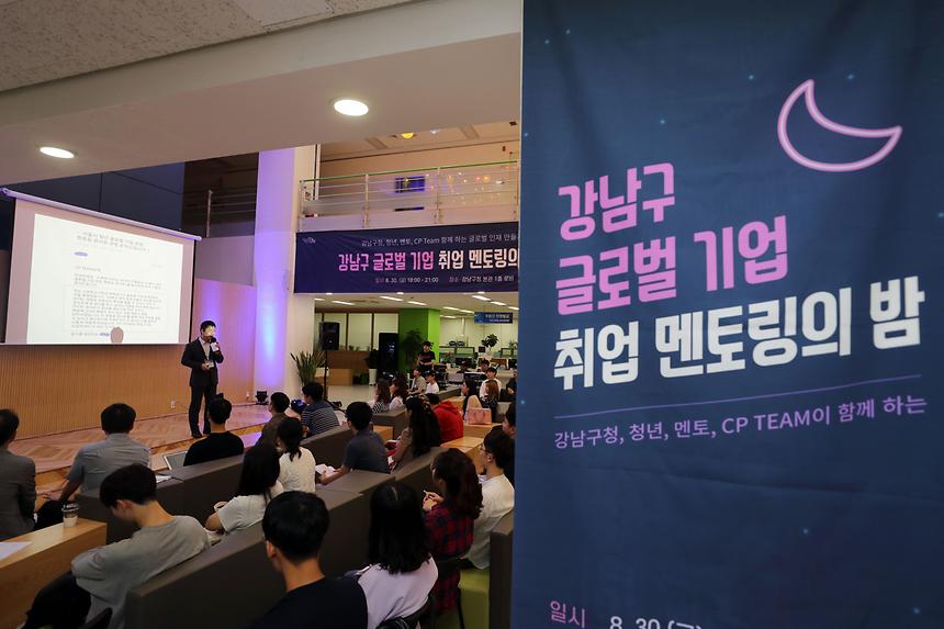 강남구  글로벌 기업 취업 멘토링의 밤 - 10