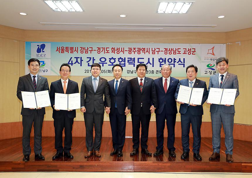 강남구, 화성시, 광주남구, 고성군 다자간 우호협력 체결식 - 9