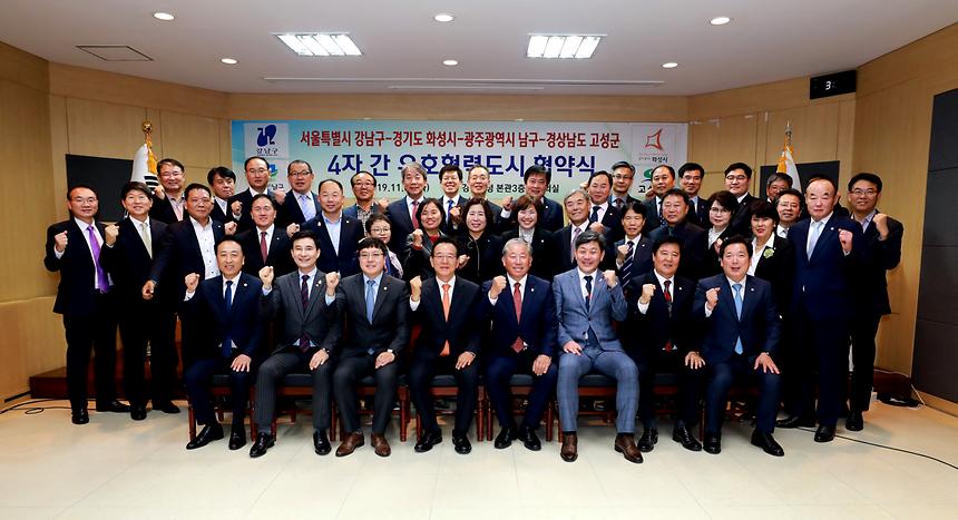 강남구, 화성시, 광주남구, 고성군 다자간 우호협력 체결식 - 10
