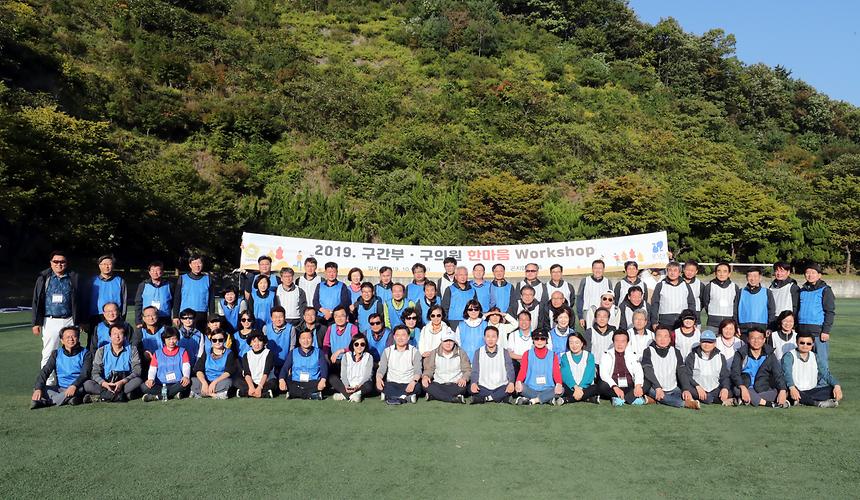 구간부 구의원 한마음 워크샵 - 17