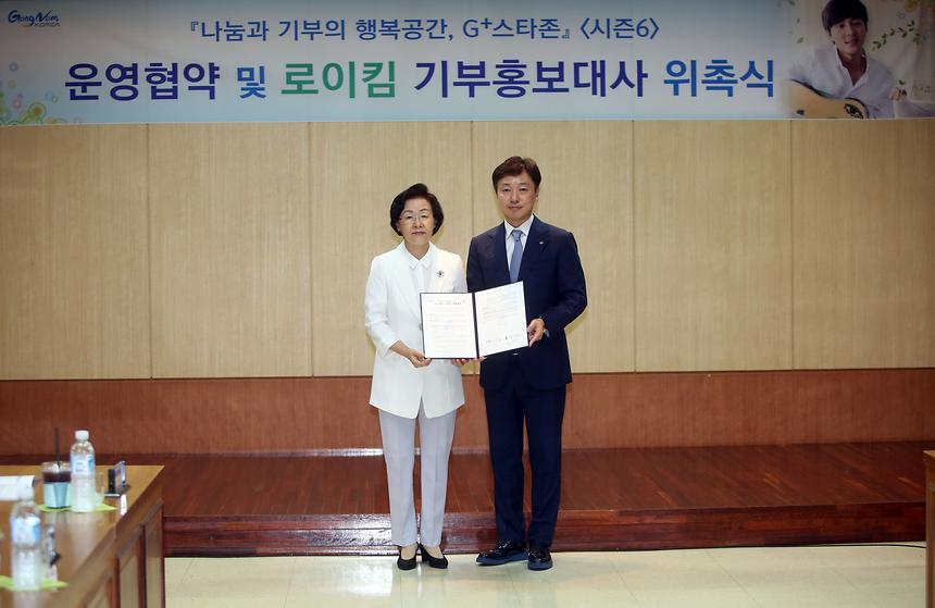 G+스타존 운영협약 및 로이킴 기부홍보대사 위촉식 - 4