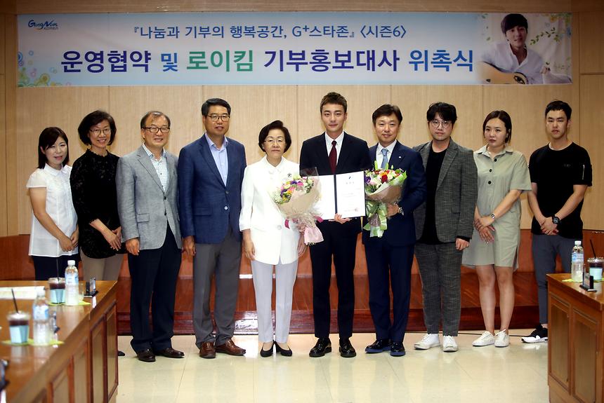 G+스타존 운영협약 및 로이킴 기부홍보대사 위촉식 - 1