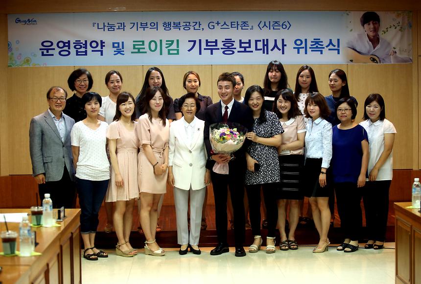 G+스타존 운영협약 및 로이킴 기부홍보대사 위촉식 - 2