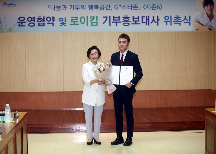 G+스타존 운영협약 및 로이킴 기부홍보대사 위촉식 - 5