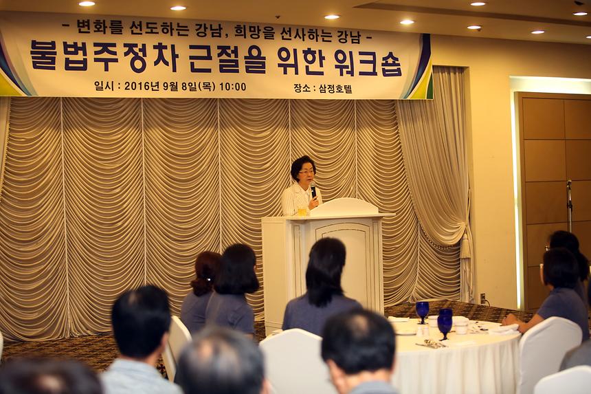 불법주정차 근절 워크숍 - 2