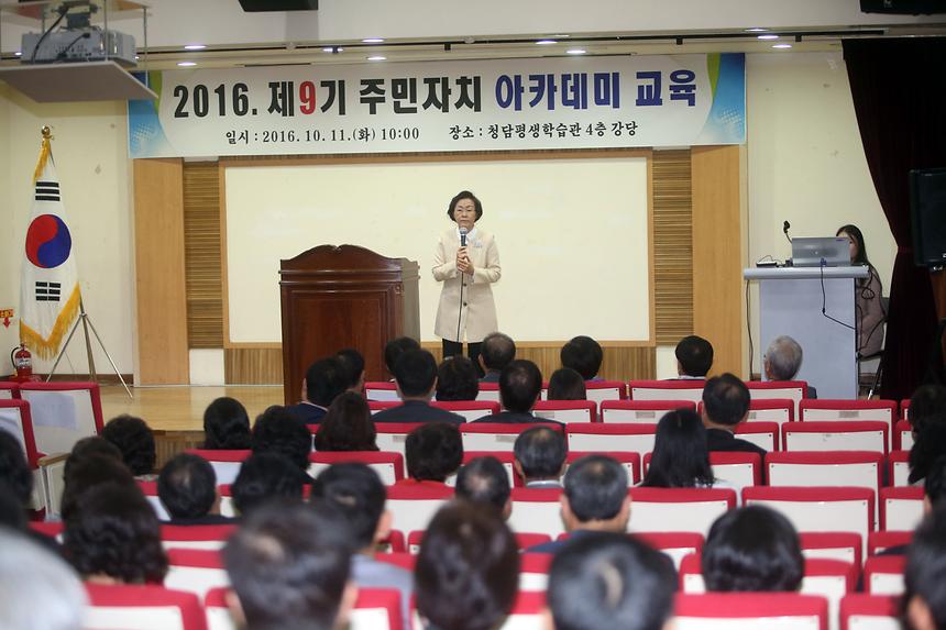 제9기 주민자치 아카데미 교육 - 2