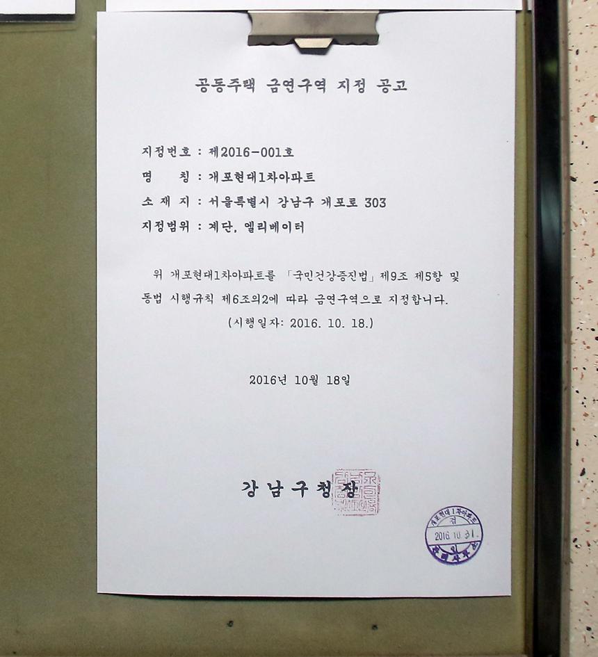 개포1단지아파트 금연구역 선포 - 1