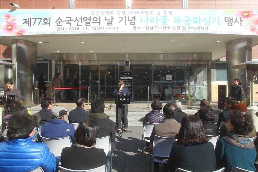 제77회 순국선열의날 기념 보건소 무궁화 심기 - 1