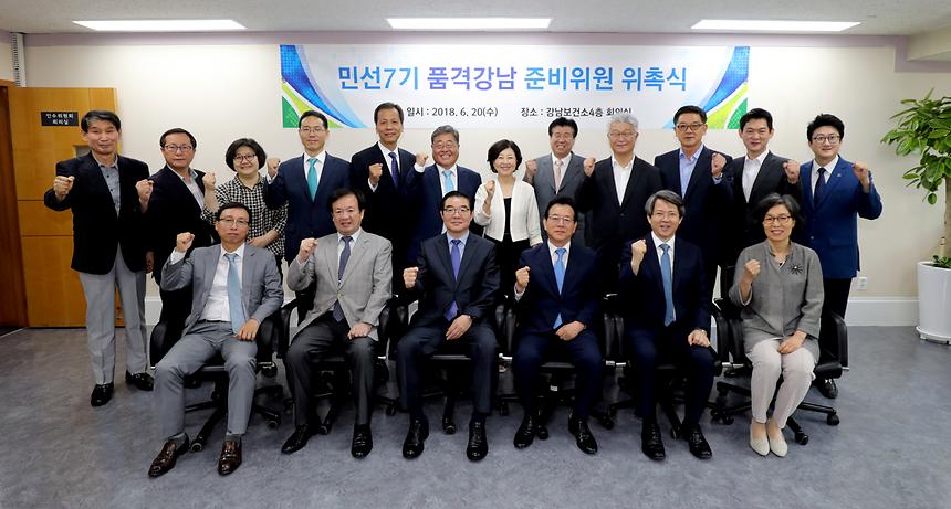 민선7기 품격강남 준비위원 위촉식 - 4