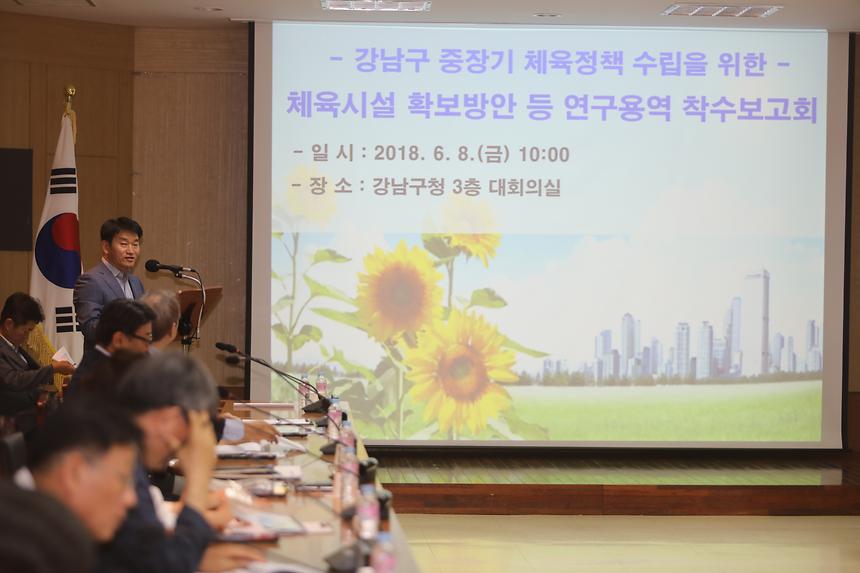 체육시설 연구 용역 착수보고회 - 1