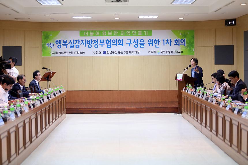 행복실감지방정부협의회 - 1