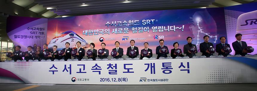 수서역 SRT 개통식 - 2