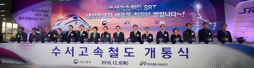 수서역 SRT 개통식 - 1