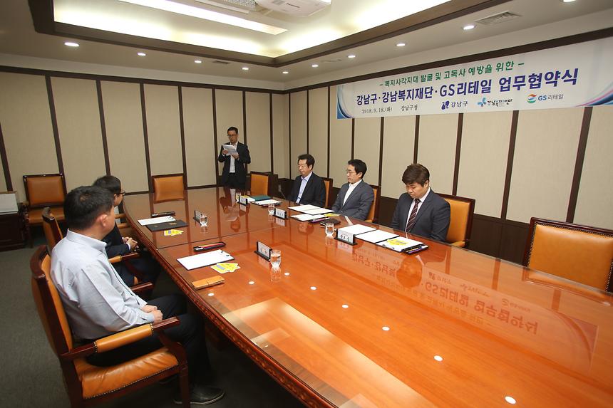 강남구 복지재단 gs리테일 헙약식 - 2