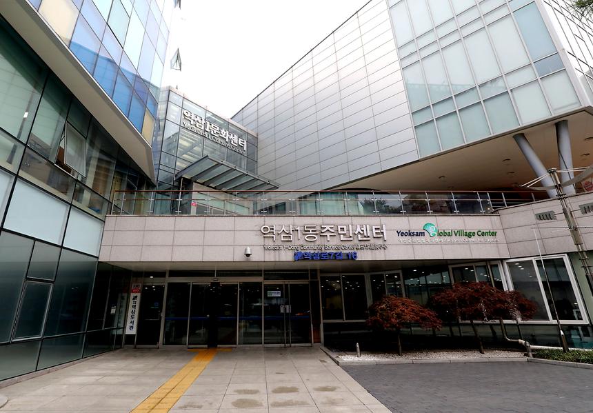 역삼1동 주민센터 - 1