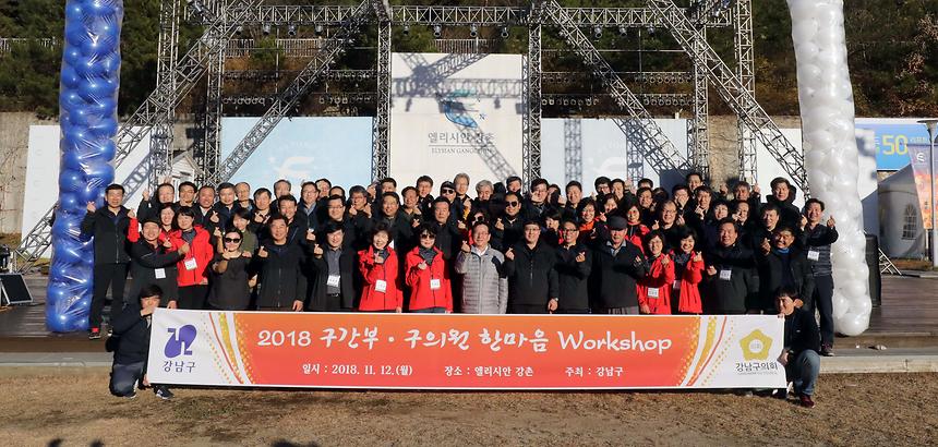 구의원 구간부 워크샵 - 1