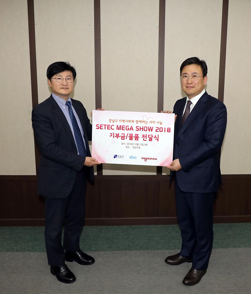 세텍 메가쇼 기부금, 물품 전달식 - 1