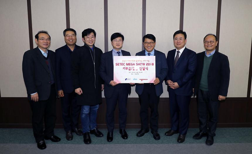 세텍 메가쇼 기부금, 물품 전달식 - 3