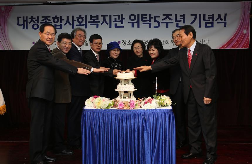 대청종합사회복지관 위탁5주년 기념식 - 2