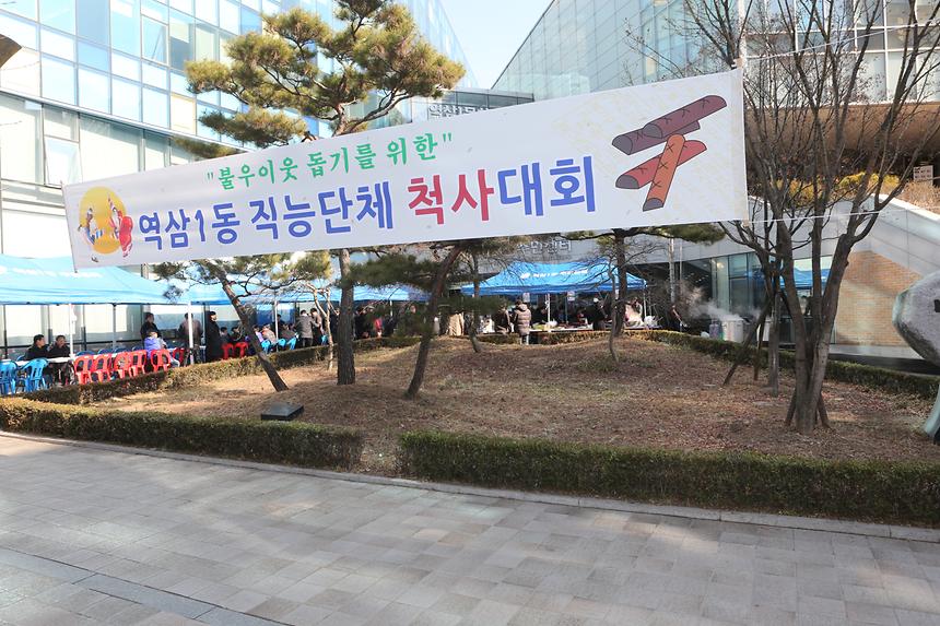 직능단체 척사대회 역삼1동 - 1