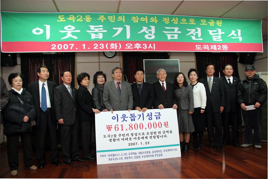 도곡2동 이웃돕기 성금전달식 - 2