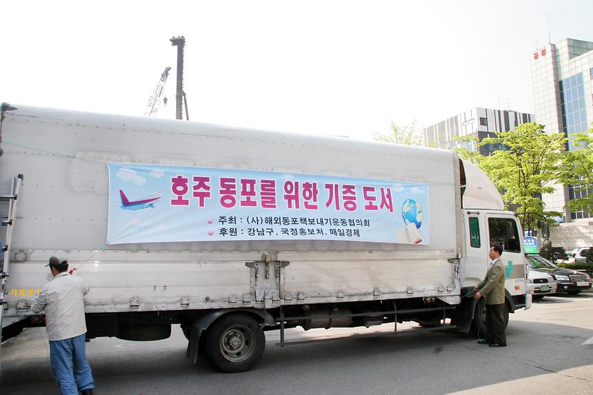 호주 동포를 위한 기증도서 발송식 - 1