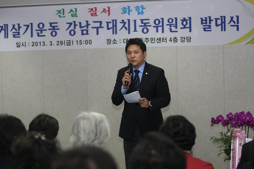 바르게 살기운동 대치1동 위원회 발대식 - 2